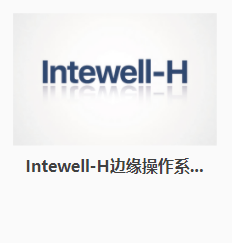 东土Intewell-H边缘操作系统