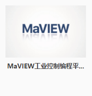 东土工业软件 MaVIEW工业控制编程平台