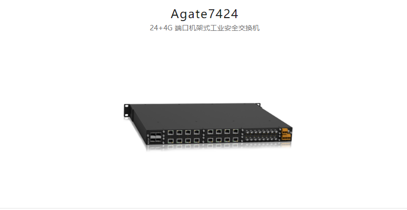 工业安全产品Agate7424 24+4G 端口机架式工业安全交换机