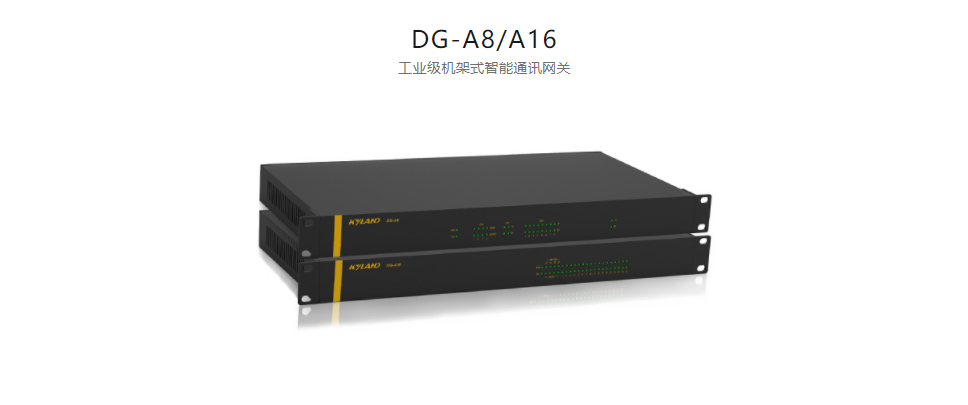 智能网关DG-A8/A16 工业级机架式智能通讯网关