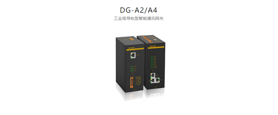 智能网关DG-A2/A4 工业级导轨型智能通讯网关