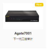 Agate7001 下一代工控审计