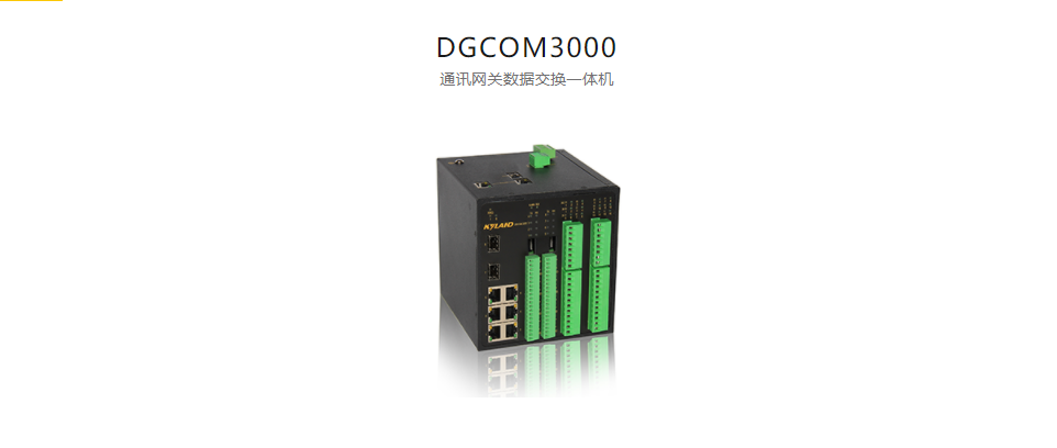 通讯网关数据交换一体机DGCOM3000