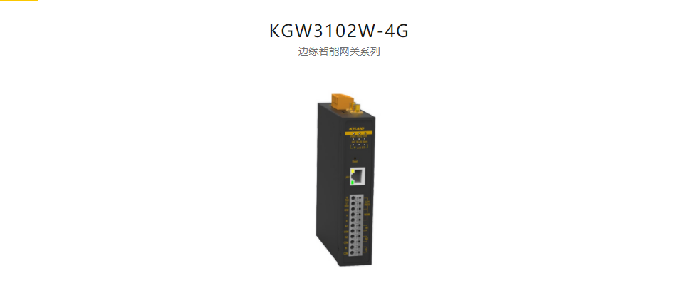 智能网关KGW3102W-4G 边缘智能网关系列