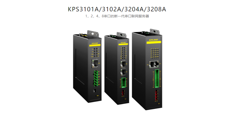 串口服务KPS3101A/3102A/3204A/3208A 1，2，4，8串口的新一代串口联网服务器
