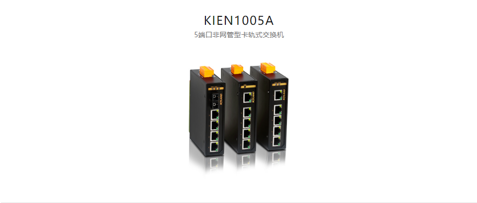  非网管型以太网交换机KIEN1005A 5端口非网管型卡轨式交换机