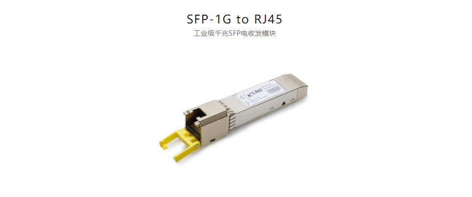  SFP模块SFP-1G to RJ45 工业级千兆SFP电收发模块