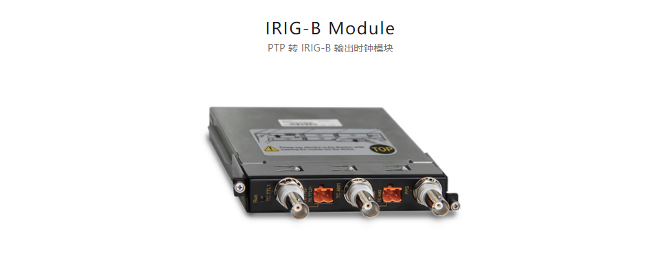全方位多功能以太网交换平台IRIG-B Module PTP 转 IRIG-B 输出时钟模块