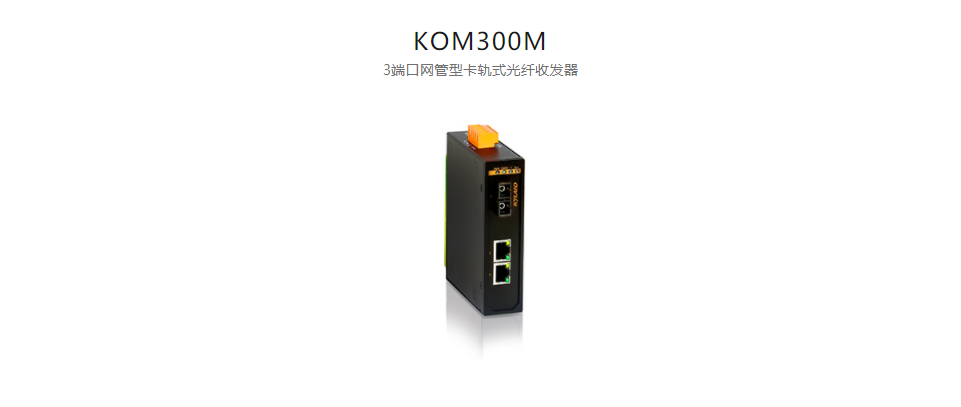  光纤收发器KOM300M 3端口网管型卡轨式光纤收发器