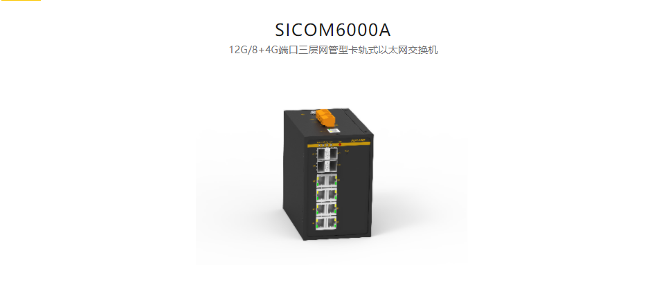 卡轨式网管型以太网交换机SICOM6000A 12G/8+4G端口三层网管型卡轨式以太网交换机