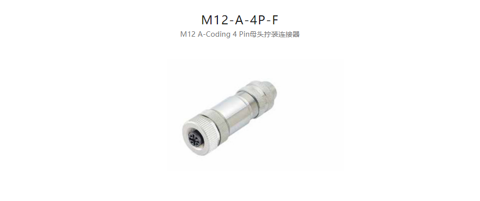  配件M12-A-4P-F M12 A-Coding 4 Pin母头拧装连接器