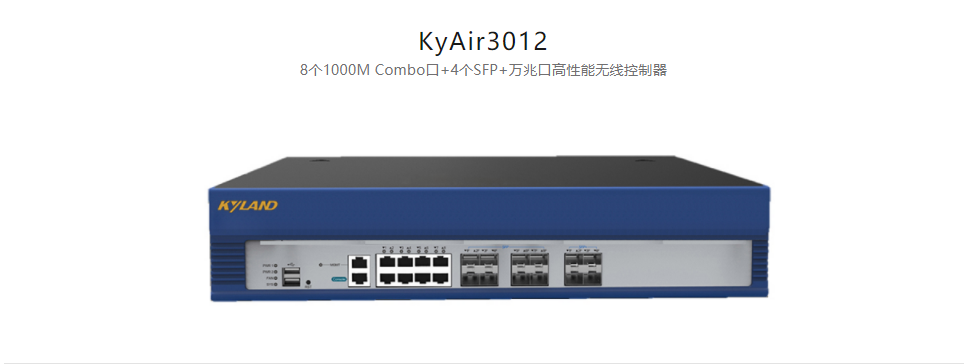  工业无线产品KyAir3012 8个1000M Combo口+4个SFP+万兆口高性能无线控制器