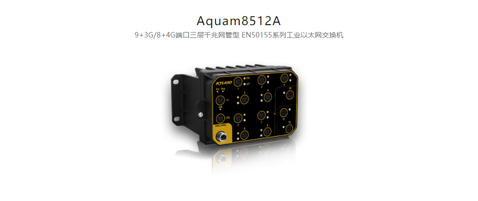 EN50155以太网交换机Aquam8512A 9+3G/8+4G端口三层千兆网管型 EN50155系列工业以太网交换机