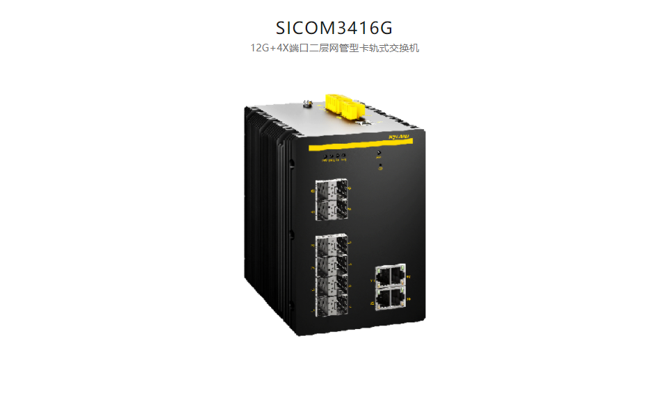  卡轨式网管型以太网交换机SICOM3416G 12G+4X端口二层网管型卡轨式交换机