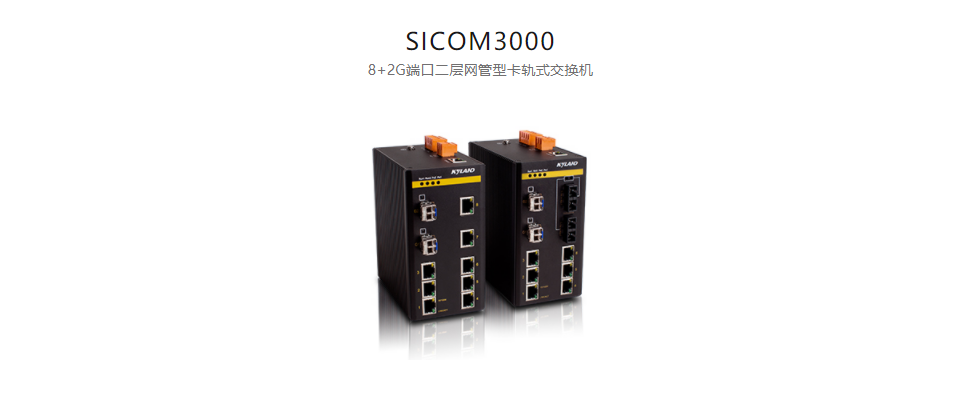  卡轨式网管型以太网交换机SICOM3000 8+2G端口二层网管型卡轨式交换机