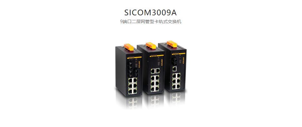 卡轨式网管型以太网交换机SICOM3009A 9端口二层网管型卡轨式交换机