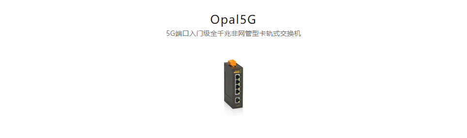  非网管型以太网交换机Opal5G 5G端口入门级全千兆非网管型卡轨式交换机