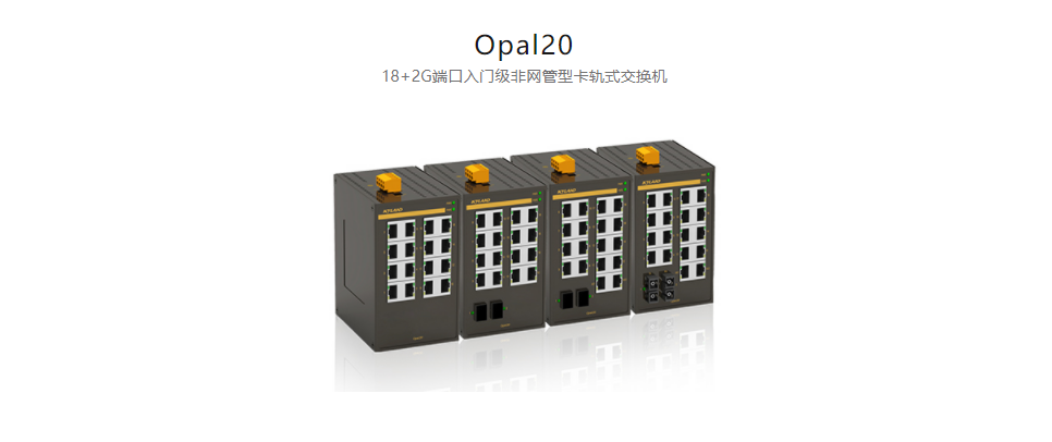  非网管型以太网交换机Opal20 18+2G端口入门级非网管型卡轨式交换机