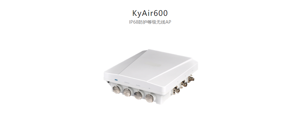  工业无线产品KyAir600 IP68防护等级无线AP