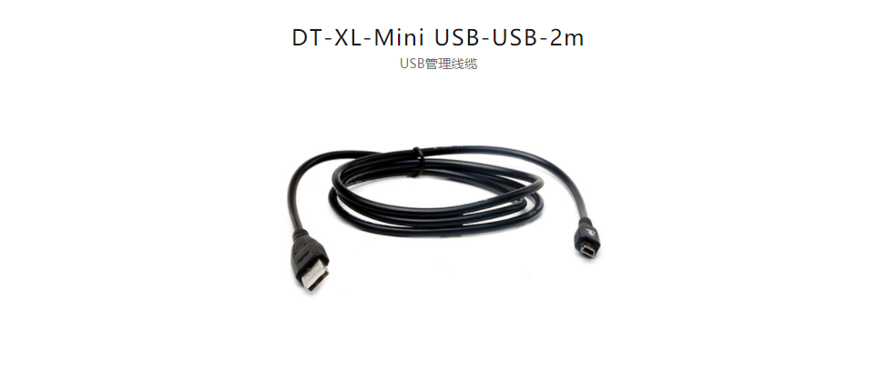 配件DT-XL-Mini USB-USB-2m USB管理线缆