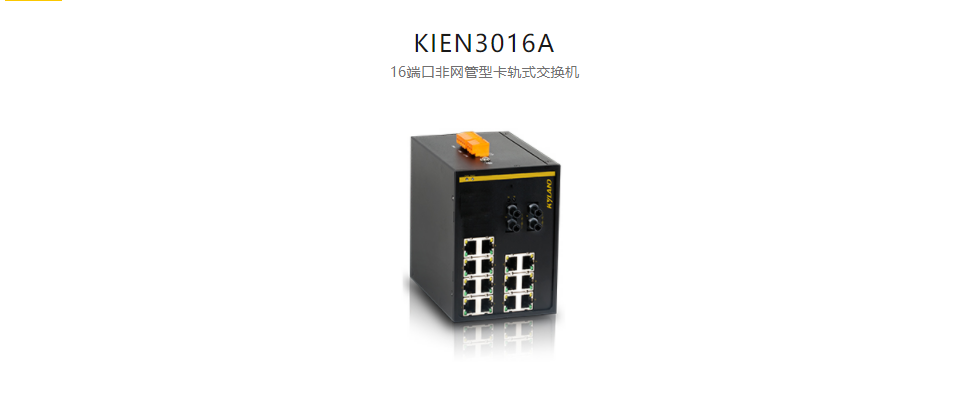 非网管型以太网交换机KIEN3016A 16端口非网管型卡轨式交换机