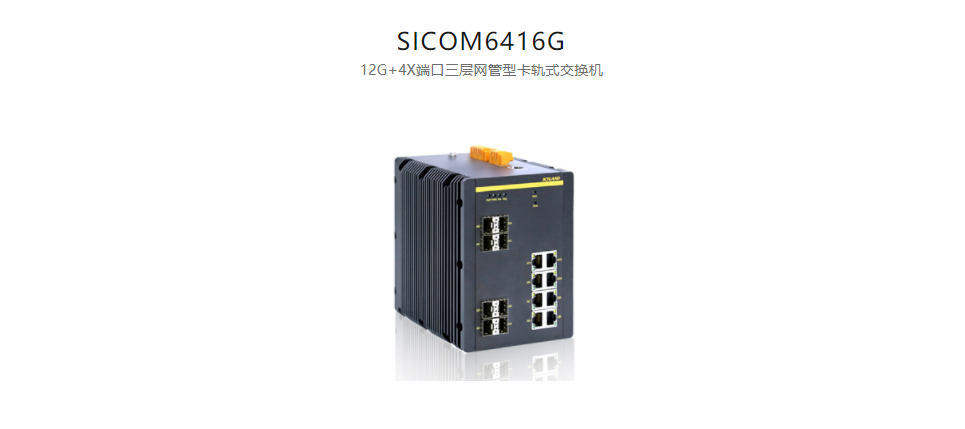  卡轨式网管型以太网交换机SICOM6416G 12G+4X端口三层网管型卡轨式交换机