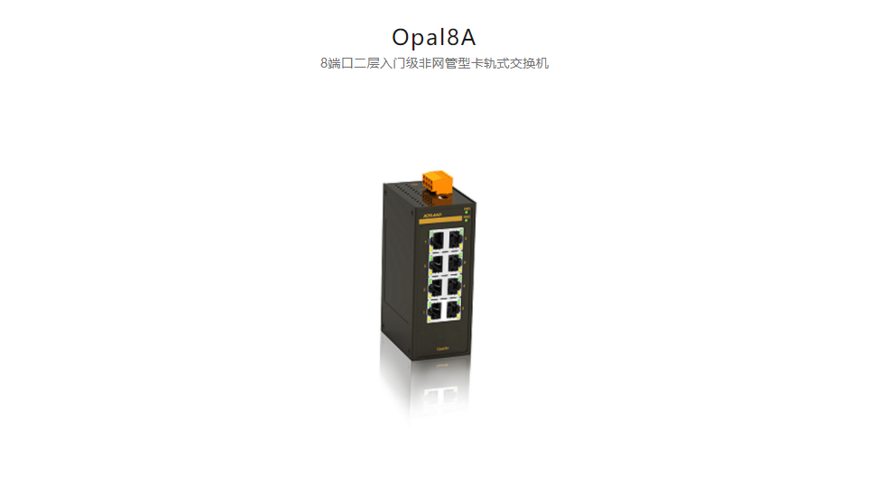 非网管型以太网交换机Opal8A 8端口二层入门级非网管型卡轨式交换机