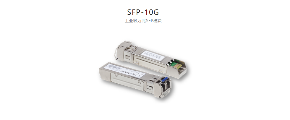  SFP模块SFP-10G 工业级万兆SFP模块