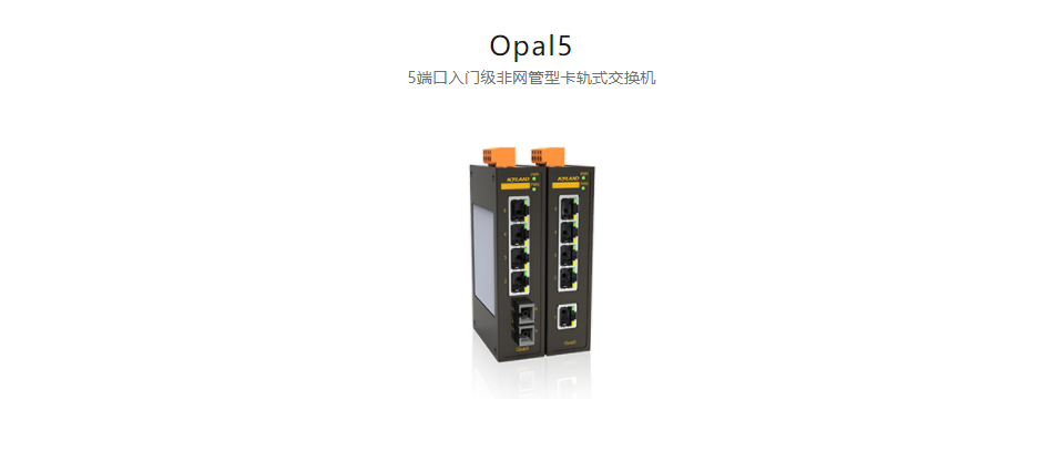 非网管型以太网交换机Opal5 5端口入门级非网管型卡轨式交换机