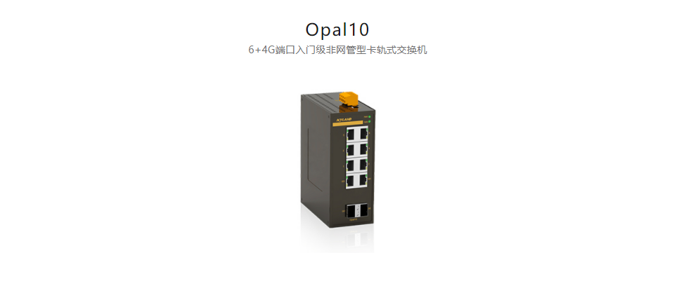  非网管型以太网交换机Opal10 6+4G端口入门级非网管型卡轨式交换机
