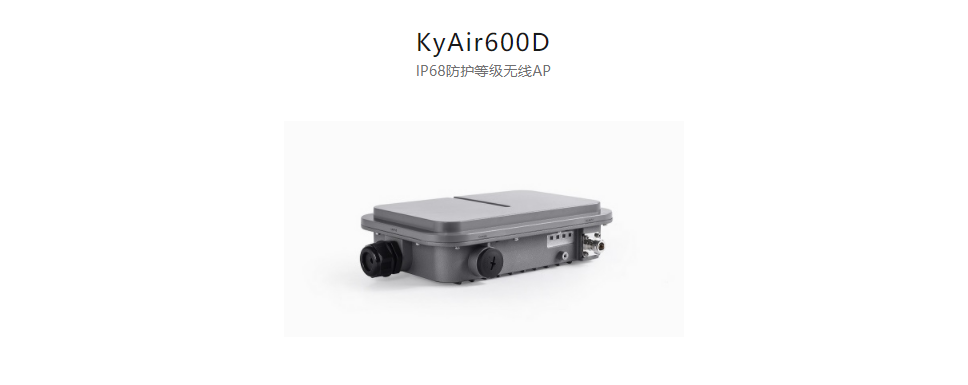 工业无线产品KyAir600D IP68防护等级无线AP