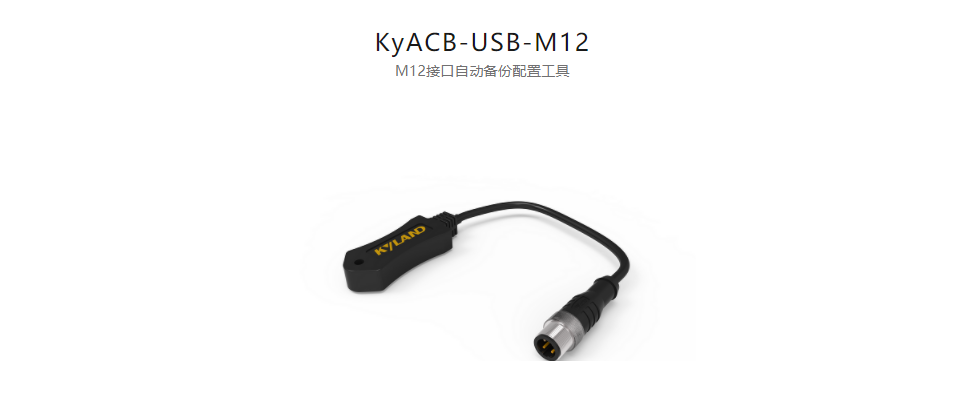  工业通信网络产品配件KyACB-USB-M12 M12接口自动备份配置工具