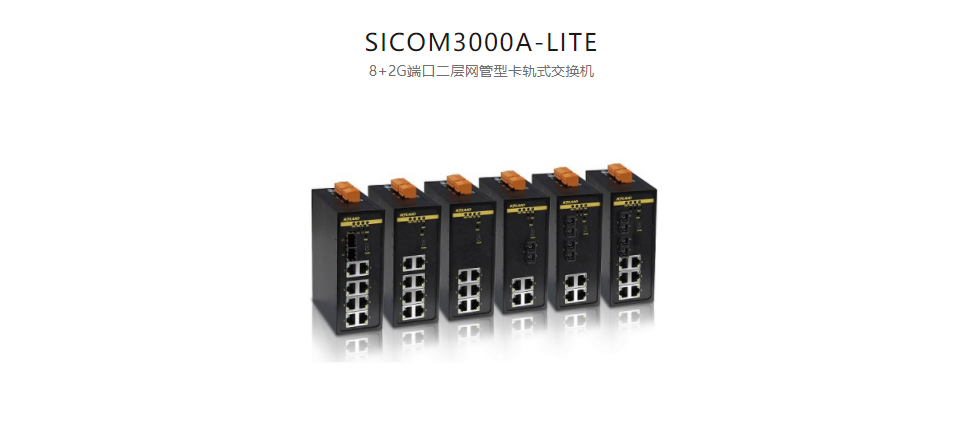  卡轨式网管型以太网交换机SICOM3000A-LITE 8+2G端口二层网管型卡轨式交换机