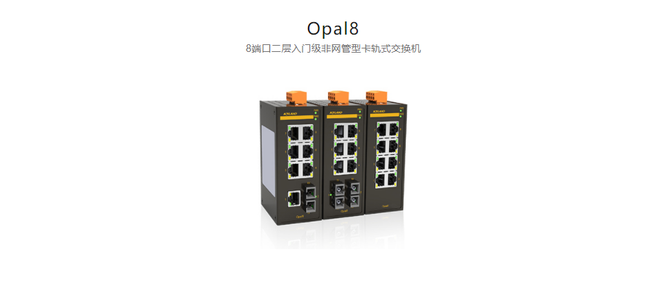  非网管型以太网交换机Opal8 8端口二层入门级非网管型卡轨式交换机
