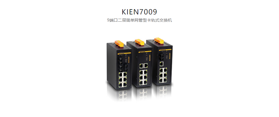 卡轨式网管型以太网交换机KIEN7009 9端口二层简单网管型卡轨式交换机