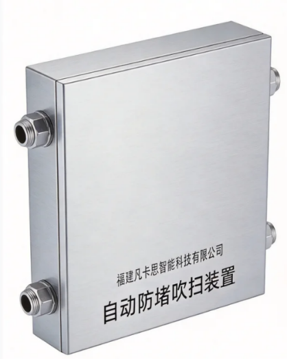 福建凡卡思智能自动防堵吹扫装置